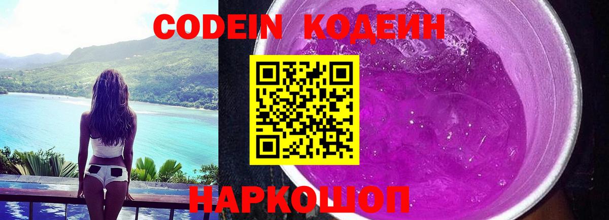 Кодеин напиток Lean (лин)  Codein Purple Drank  Норильск  Вход с VPN 